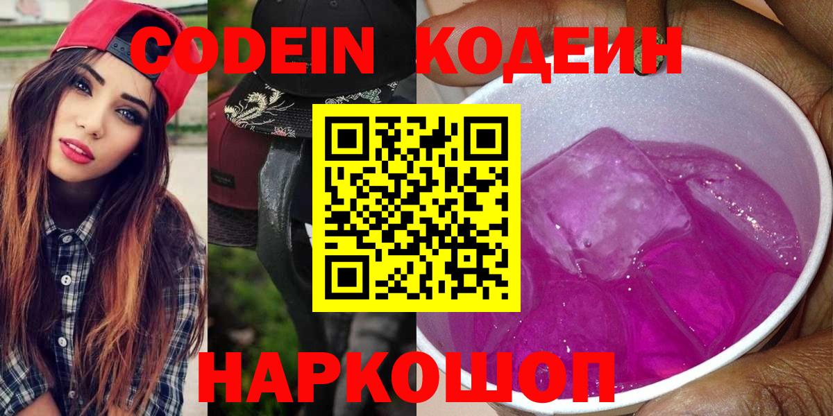 Codein Purple Drank  Вход с VPN  Москва 